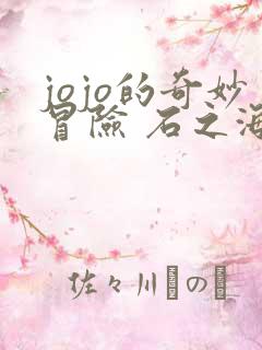 jojo的奇妙冒险 石之海 动漫