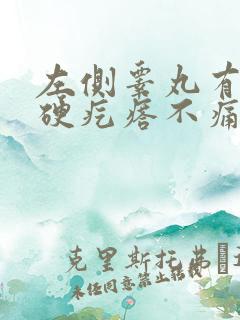 左侧睾丸有个小硬疙瘩不痛不痒