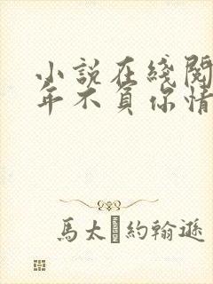 小说在线阅读流年不负你情深