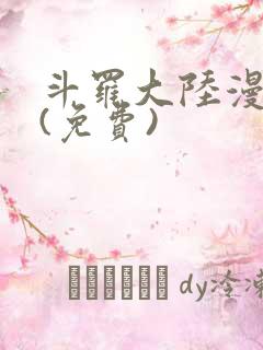 斗罗大陆漫画2(免费)