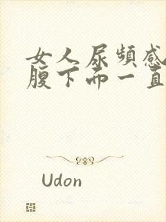 女人尿频感觉小腹下面一直有尿意