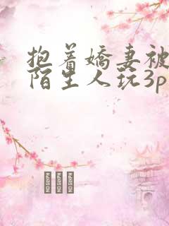 抱着娇妻被粗大陌生人玩3p图