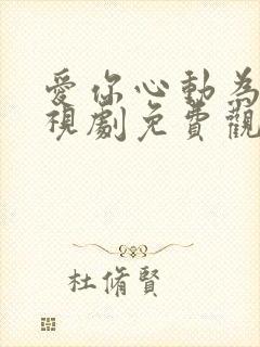 爱你心动为止电视剧免费观看全集