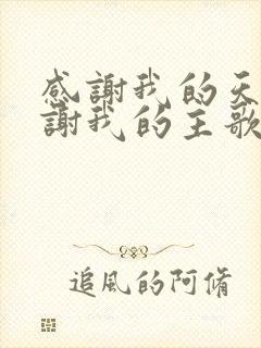 感谢我的天父感谢我的主歌谱歌词