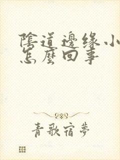 阴道边缘小颗粒怎么回事