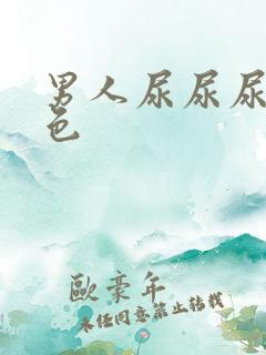 男人尿尿尿出白色