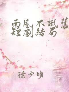 南风不识旧时人短剧结局