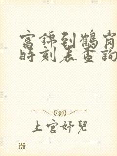 富锦到鹤岗客车时刻表查询