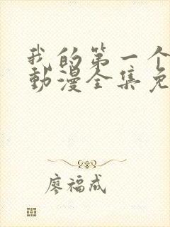 我的第一个妻子动漫全集免费观看