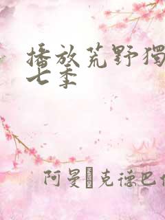 播放荒野独居第七季