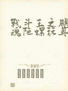 战斗王之飓风战魂陀螺玩具