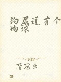 狗尿道有个红色肉球