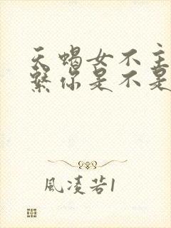 天蝎女不主动联系你是不是没感觉