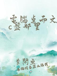 电脑桌面文件在c盘哪里