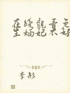 在线观看免费重生嫡妃不好惹短剧