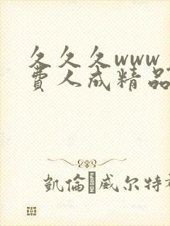 久久久www免费人成精品