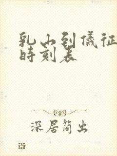 乳山到仪征汽车时刻表