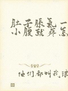 肚子胀气一吸气小腹就疼怎么回事