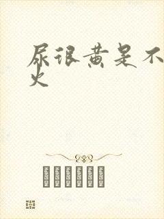 尿很黄是不是上火