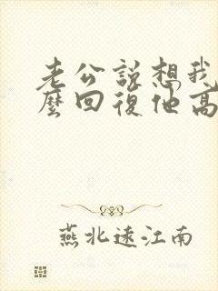 老公说想我了怎么回复他高情商