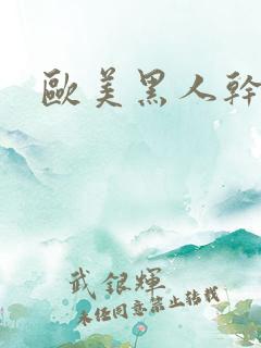 欧美黑人干女人