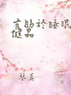 有助于睡眠的保健品