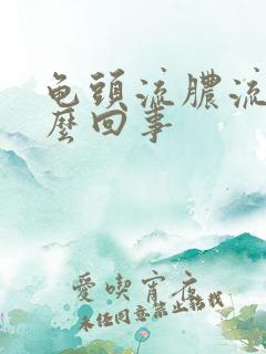 龟头流脓流血怎么回事