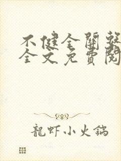 不健全关系小说全文免费阅读原著