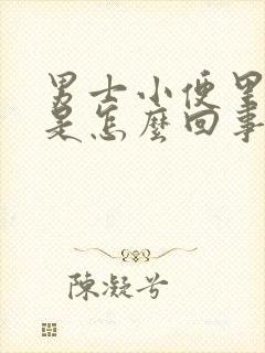 男士小便里有血是怎么回事