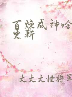 百炼成神啥时候更新