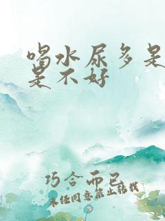 喝水尿多是好还是不好