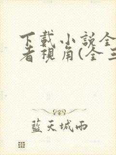 下载小说全知读者视角(全三册)