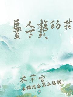 巨人族的花嫁漫画下载