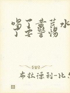 喝了黄芪水拉稀了要警惕