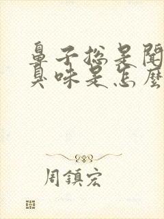 鼻子总是闻着有臭味是怎么回事