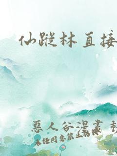 仙踪林直接进入