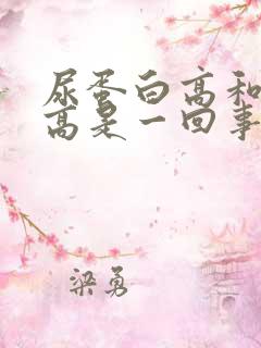 尿蛋白高和尿酸高是一回事吗