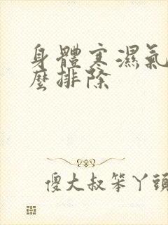 身体寒湿气重怎么排除