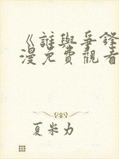 《谁与争锋》动漫免费观看