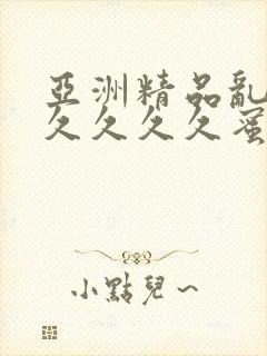 亚洲精品乱码久久久久久蜜桃动漫