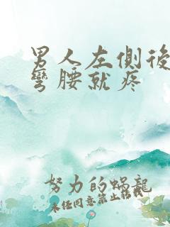 男人左侧后腰一弯腰就疼