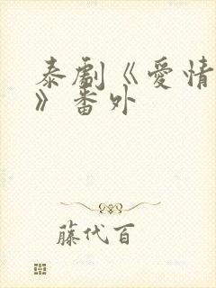 泰剧《爱情效应》番外