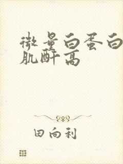 微量白蛋白高尿肌酐高