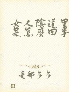 女人阴道里臭味是怎么回事