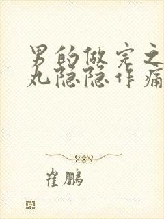 男的做完之后睾丸隐隐作痛