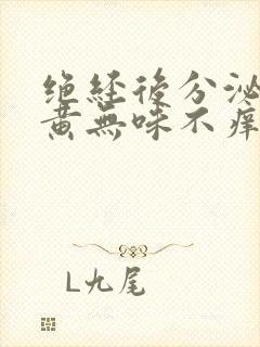 绝经后分泌物发黄无味不痒