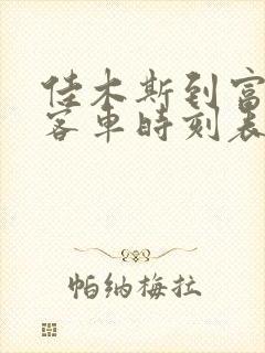 佳木斯到富锦市客车时刻表