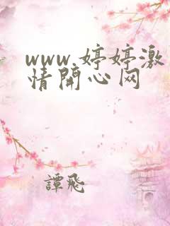 www.婷婷激情开心网