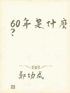 60年是什么婚?
