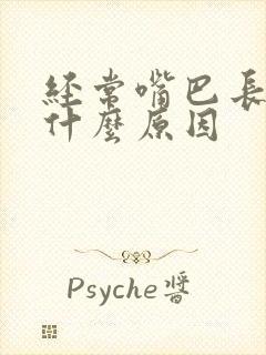 经常嘴巴长泡是什么原因